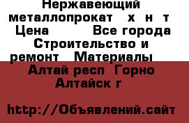 Нержавеющий металлопрокат 12х18н10т › Цена ­ 150 - Все города Строительство и ремонт » Материалы   . Алтай респ.,Горно-Алтайск г.